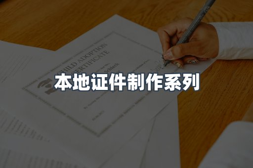 仿制证件24小时